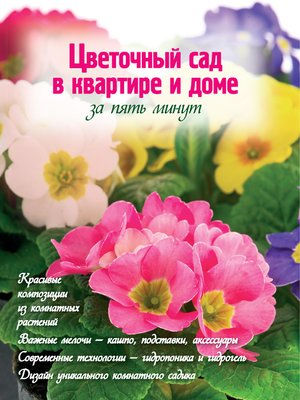 cover image of Цветочный сад в квартире и доме за пять минут